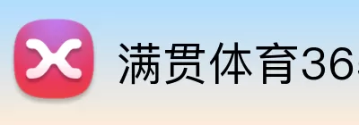 满贯体育365 Logo